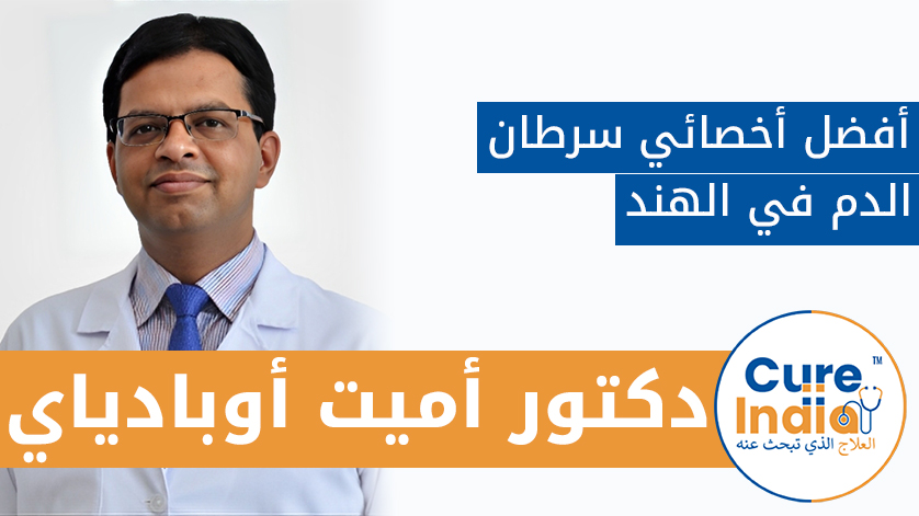 دكتور. أميت أوبادياي: أفضل أخصائي سرطان الدم في الهند